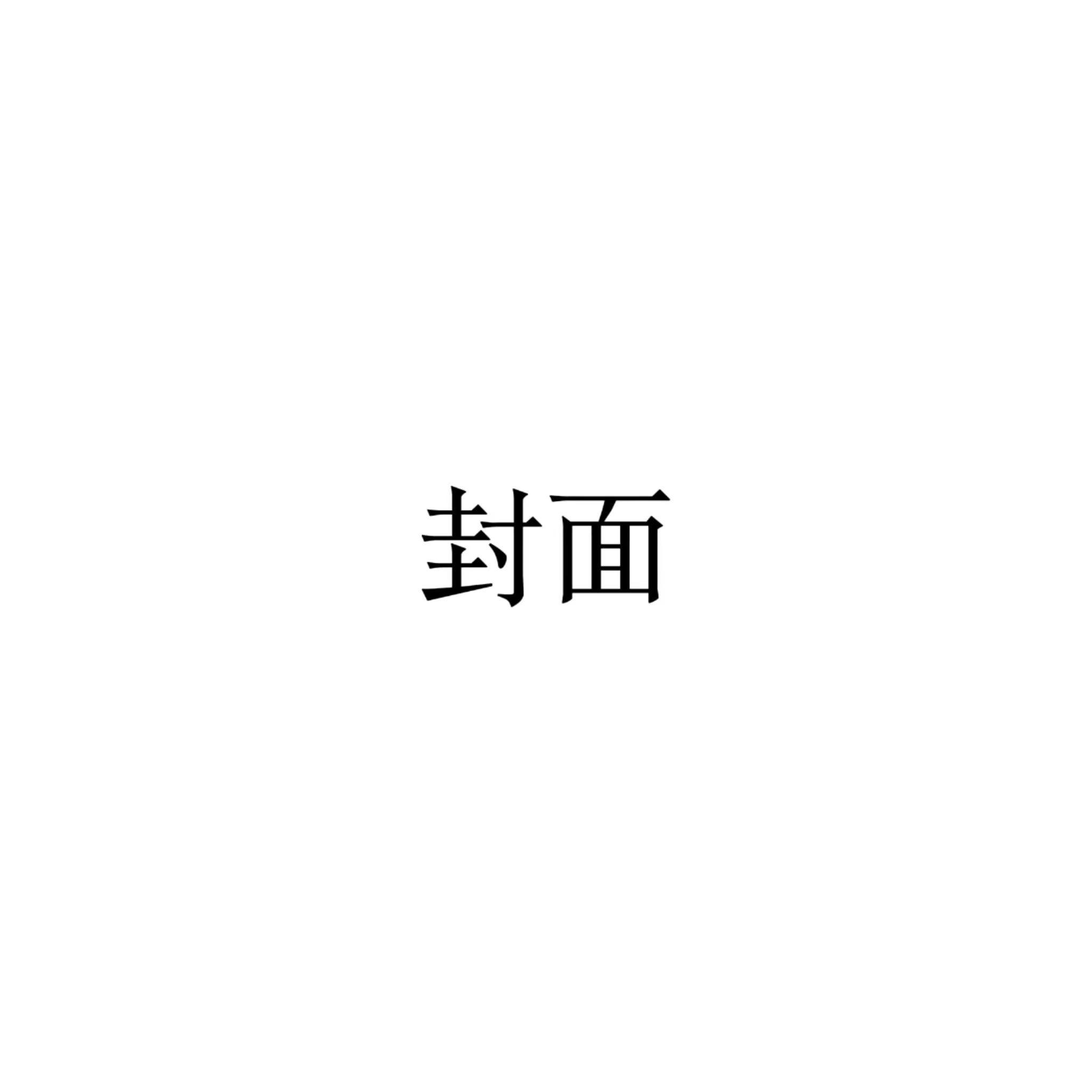 那就摆烂吧