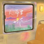 人海里的花