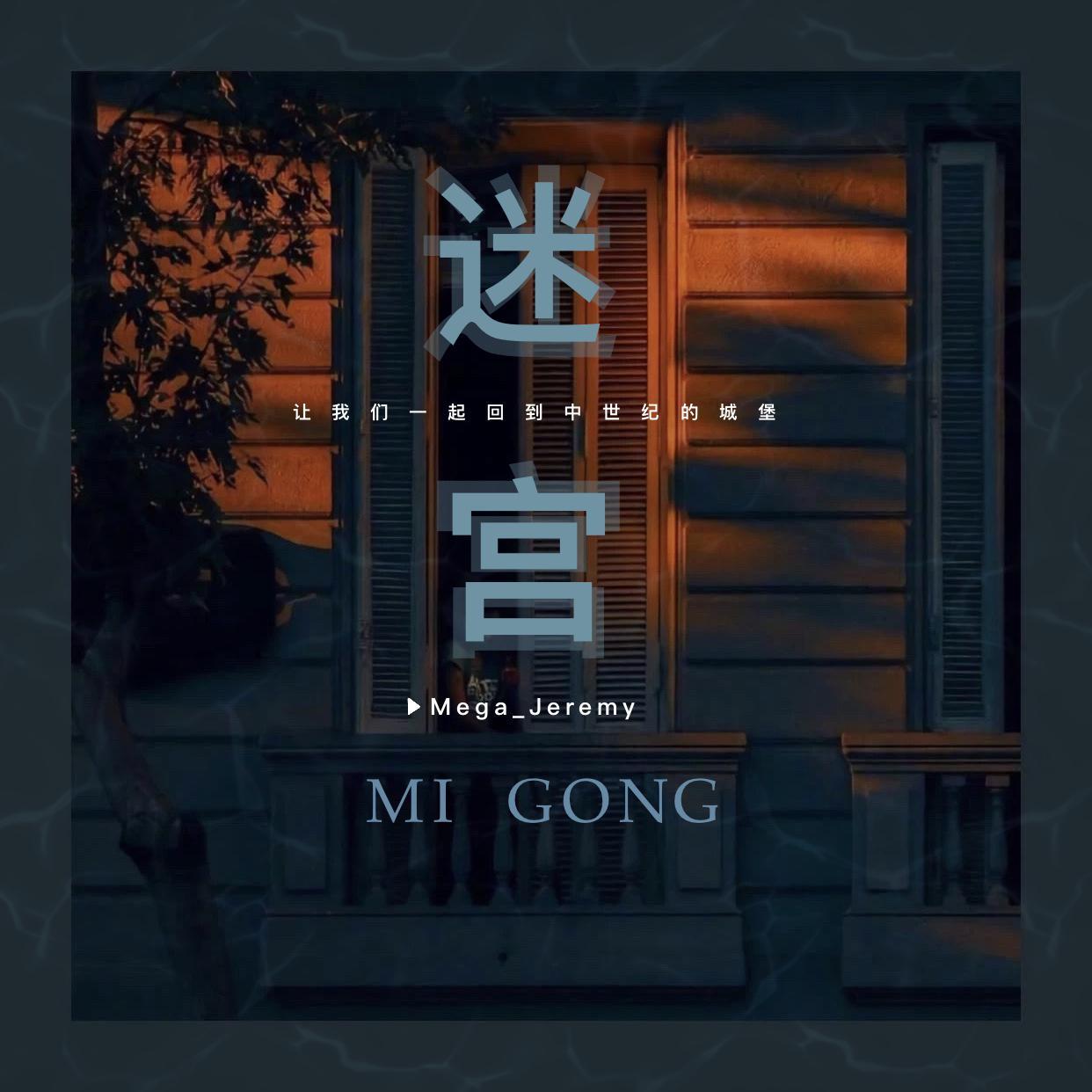 迷宫_陈志林Mega_迷宫 | 在线播放_迷宫歌词_迷宫下载 | 网易云音乐