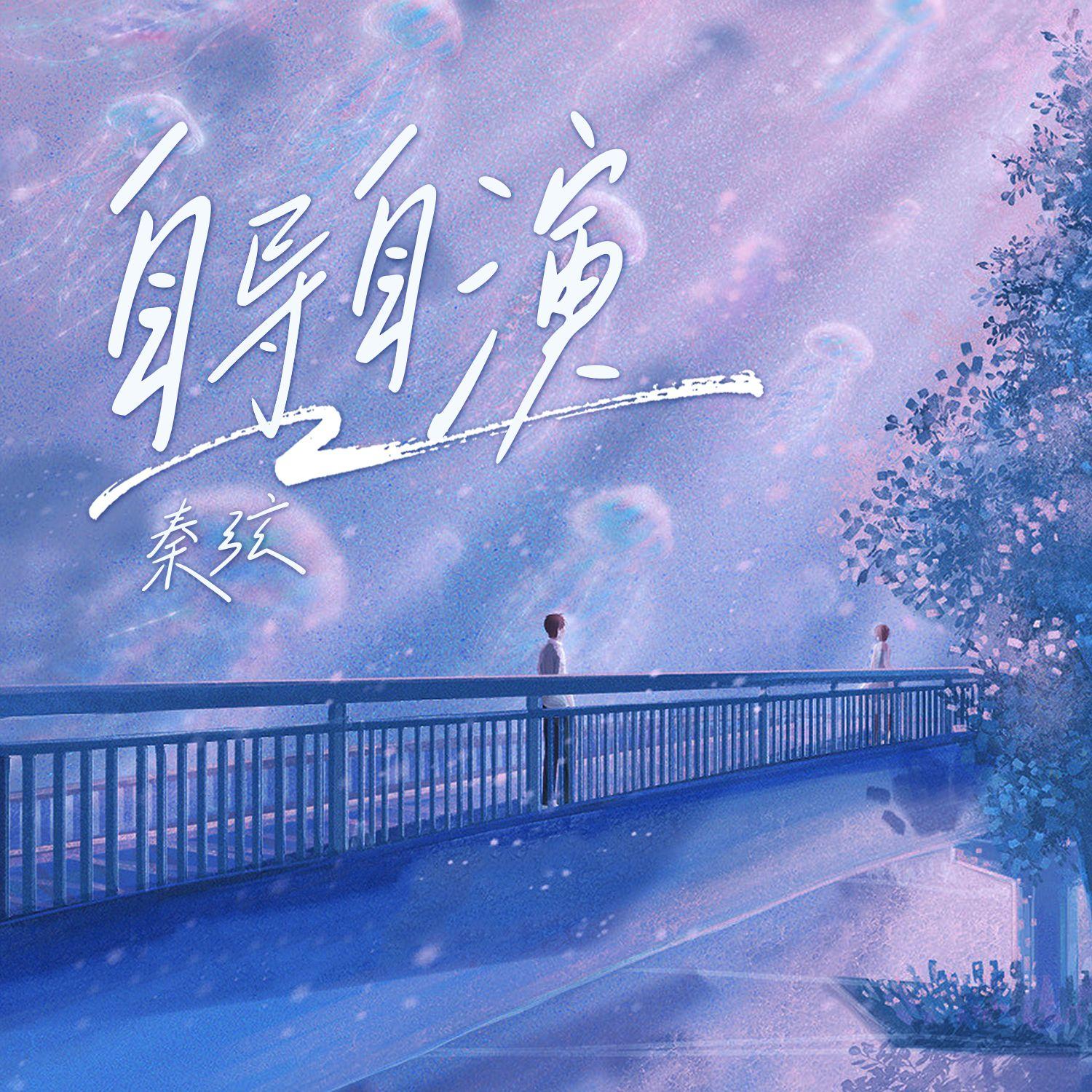 自导自演封面