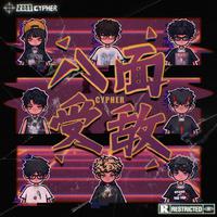 八面受敌2023Cypher