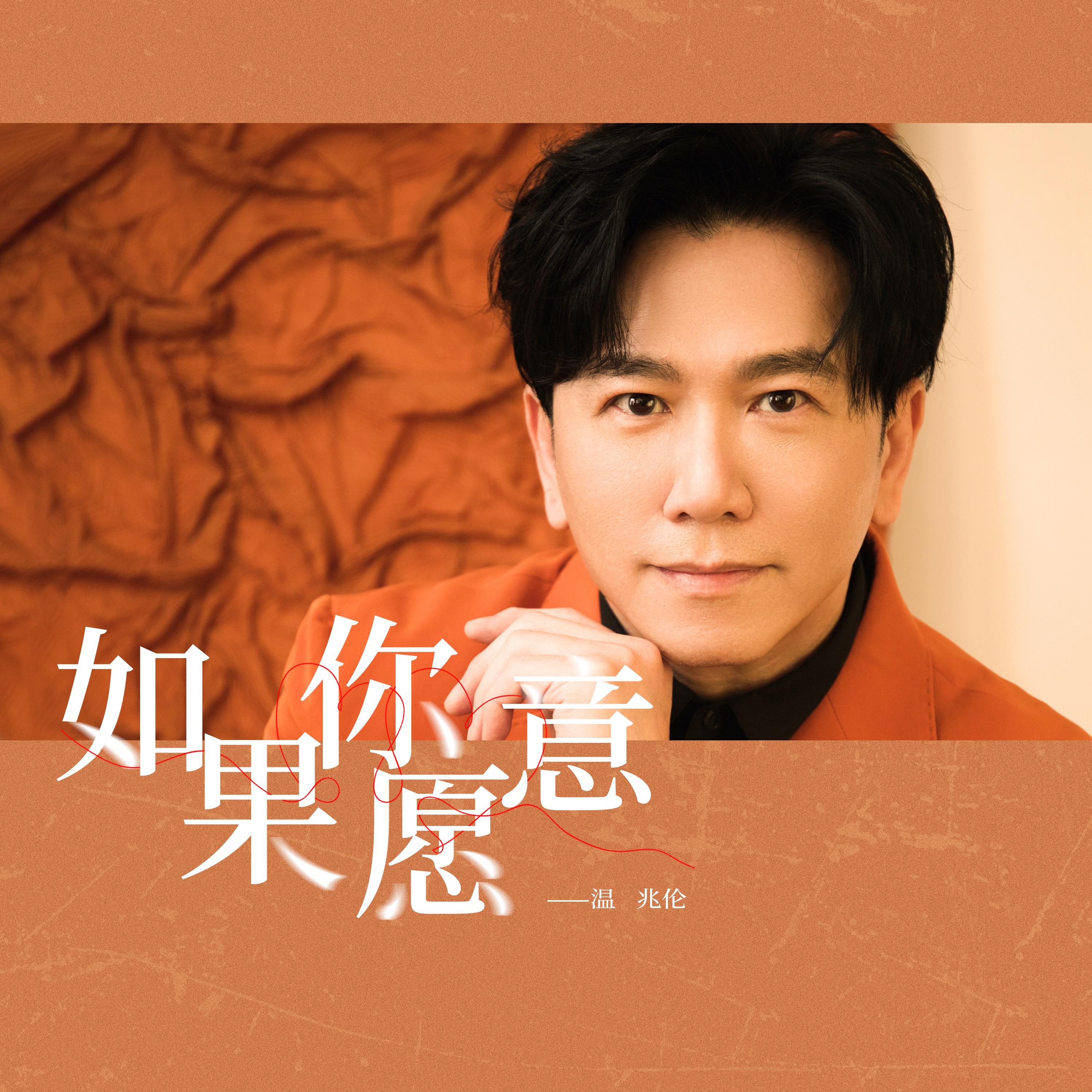 如果你愿意_温兆伦_如果你愿意 | 在线播放_如果你愿意歌词_如果你愿意下载 | 网易云音乐