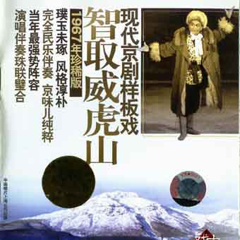 第六场 打进匪窟_群星_现代京剧样板戏系列之智取威虎山 | 在线播放_第六场 打进匪窟歌词_第六场 打进匪窟下载 | 网易云音乐