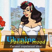 Ukrainian Positive mood (Смішні українські пісні)