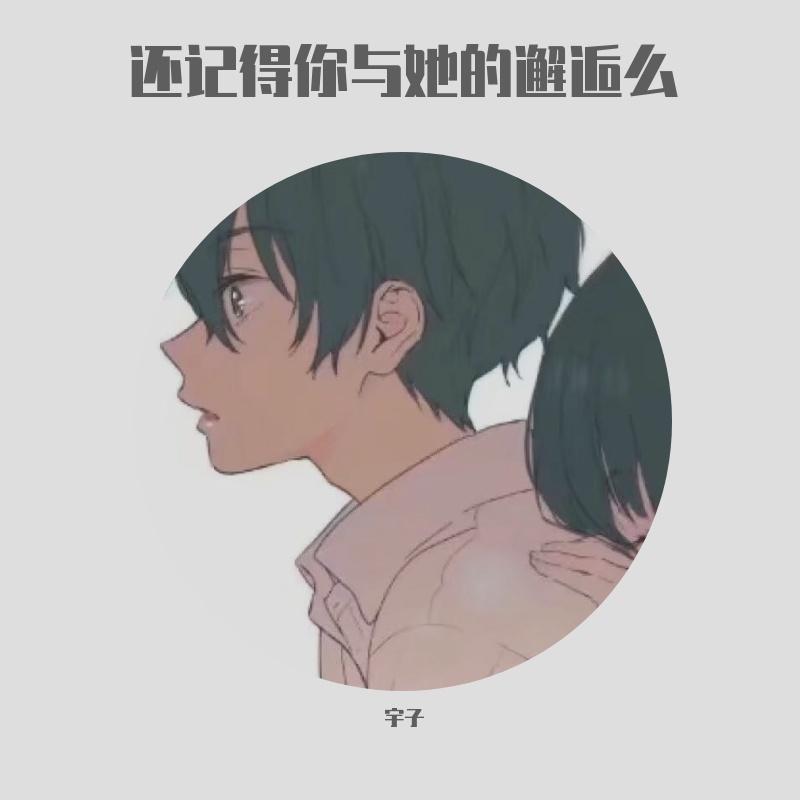 童话（翻自 张一凡）封面
