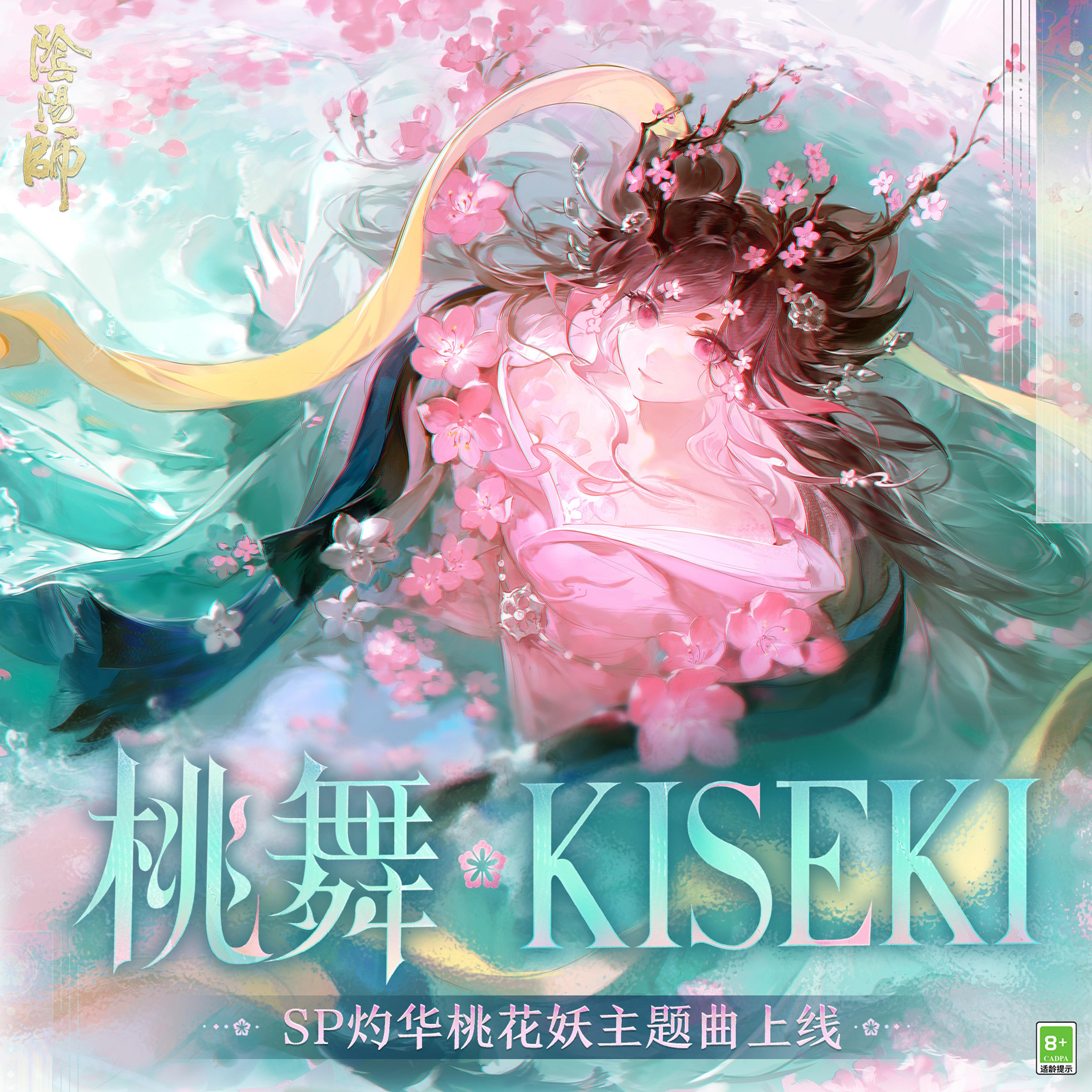 桃舞·KISEKI (桃舞うキセキ)