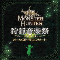 モンスターハンター オーケストラコンサート 狩猟音楽祭2018