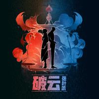 送给《破云》