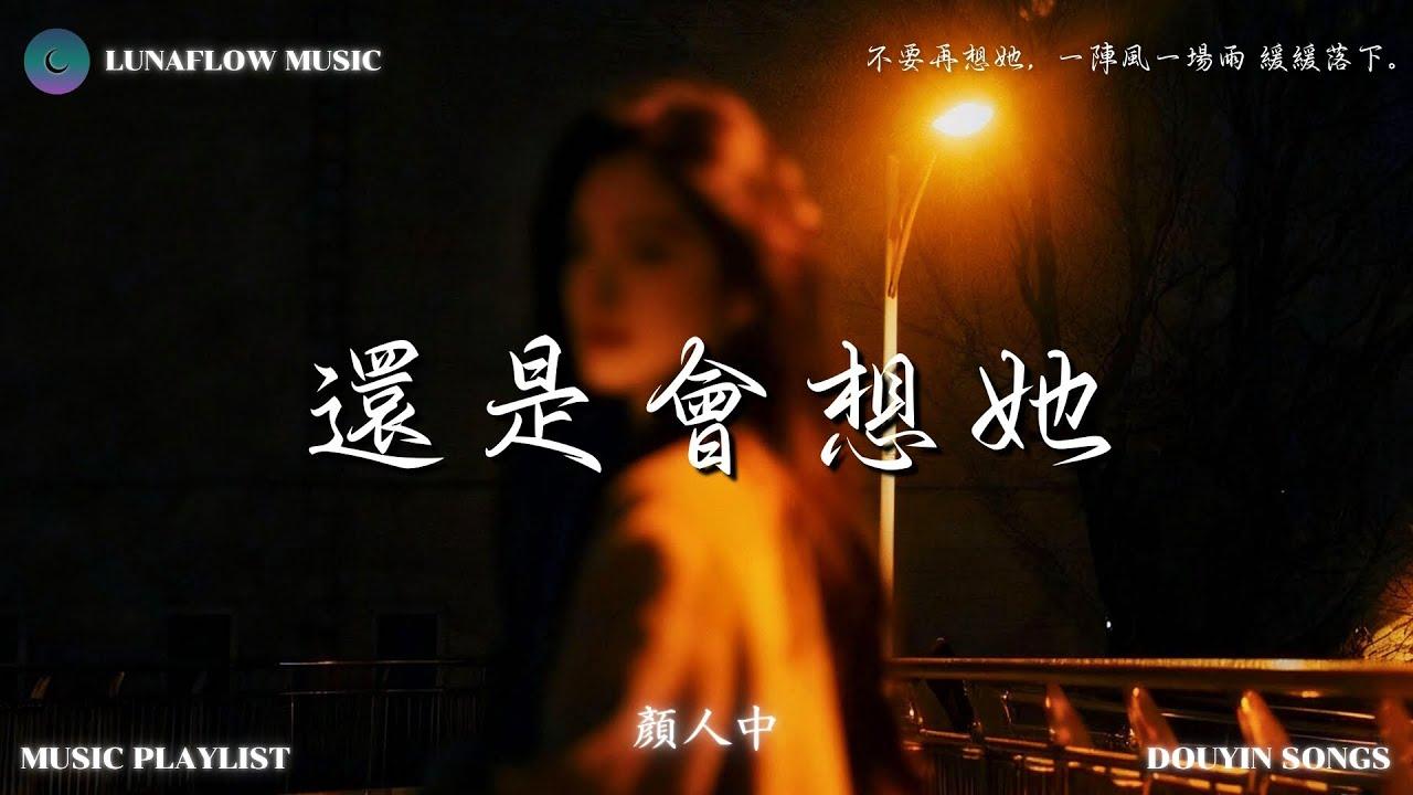 还是会想他（cover 颜人中）封面