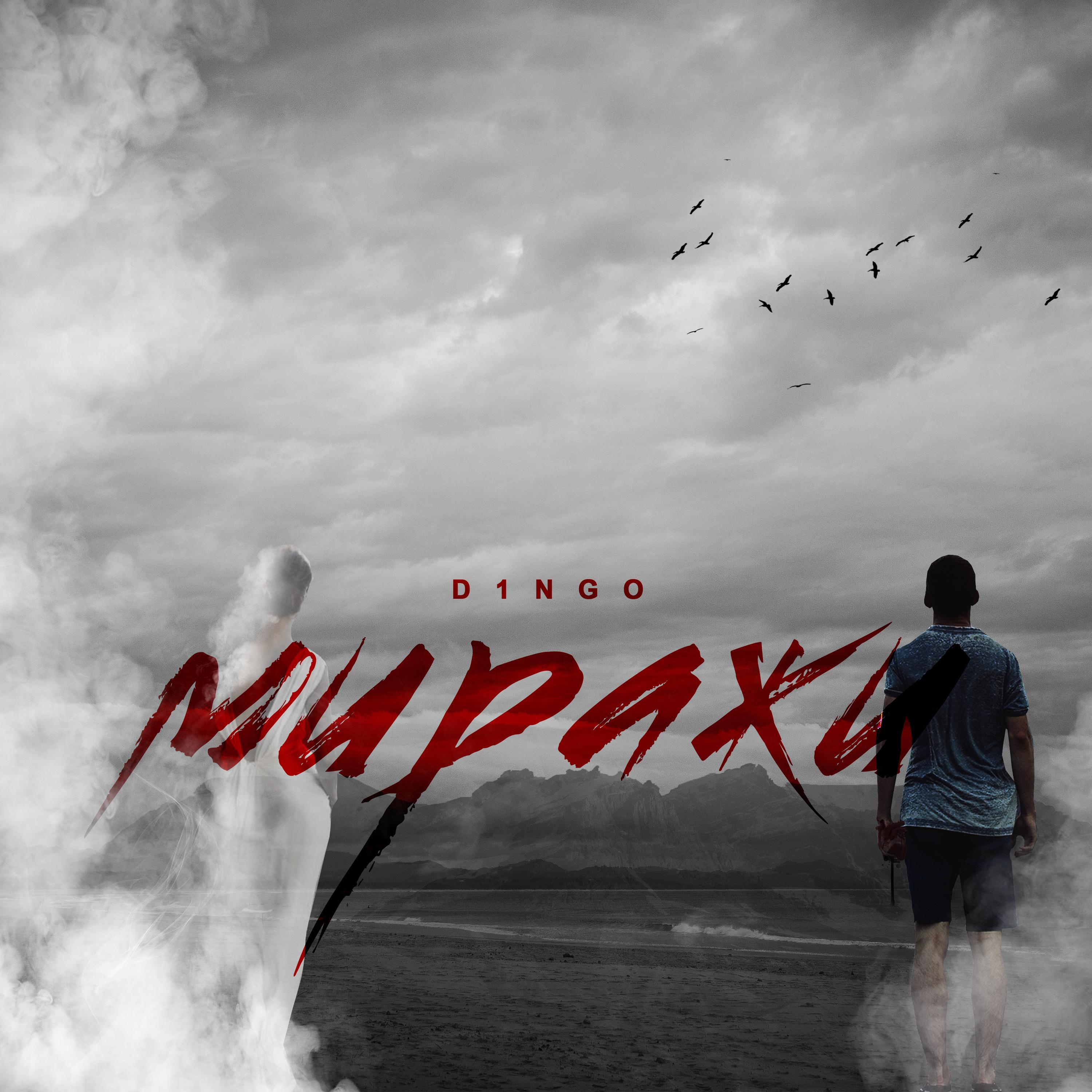 Миражи (Single)