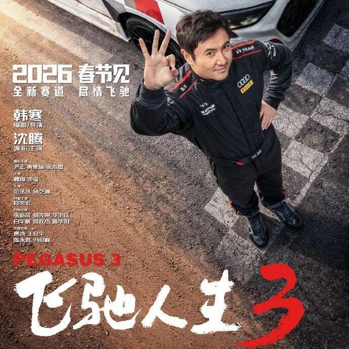 飞驰人生3 电影原声带 （全三部）