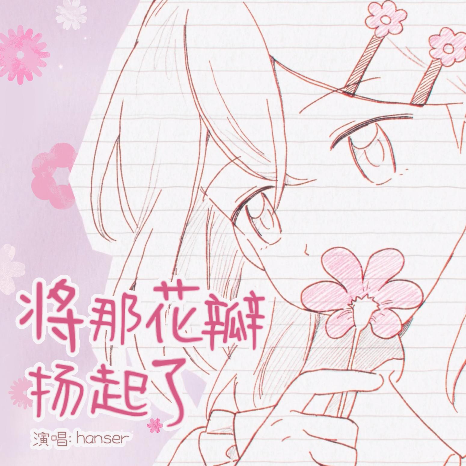 将那花瓣扬起了