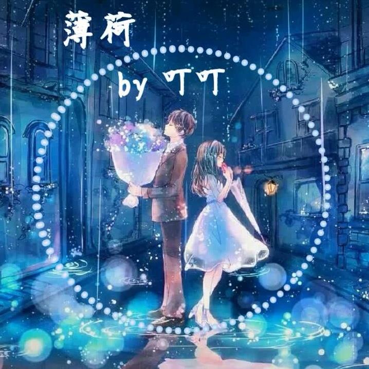 薄荷（幻化成风 粤语版）（翻自 辻亚弥乃）