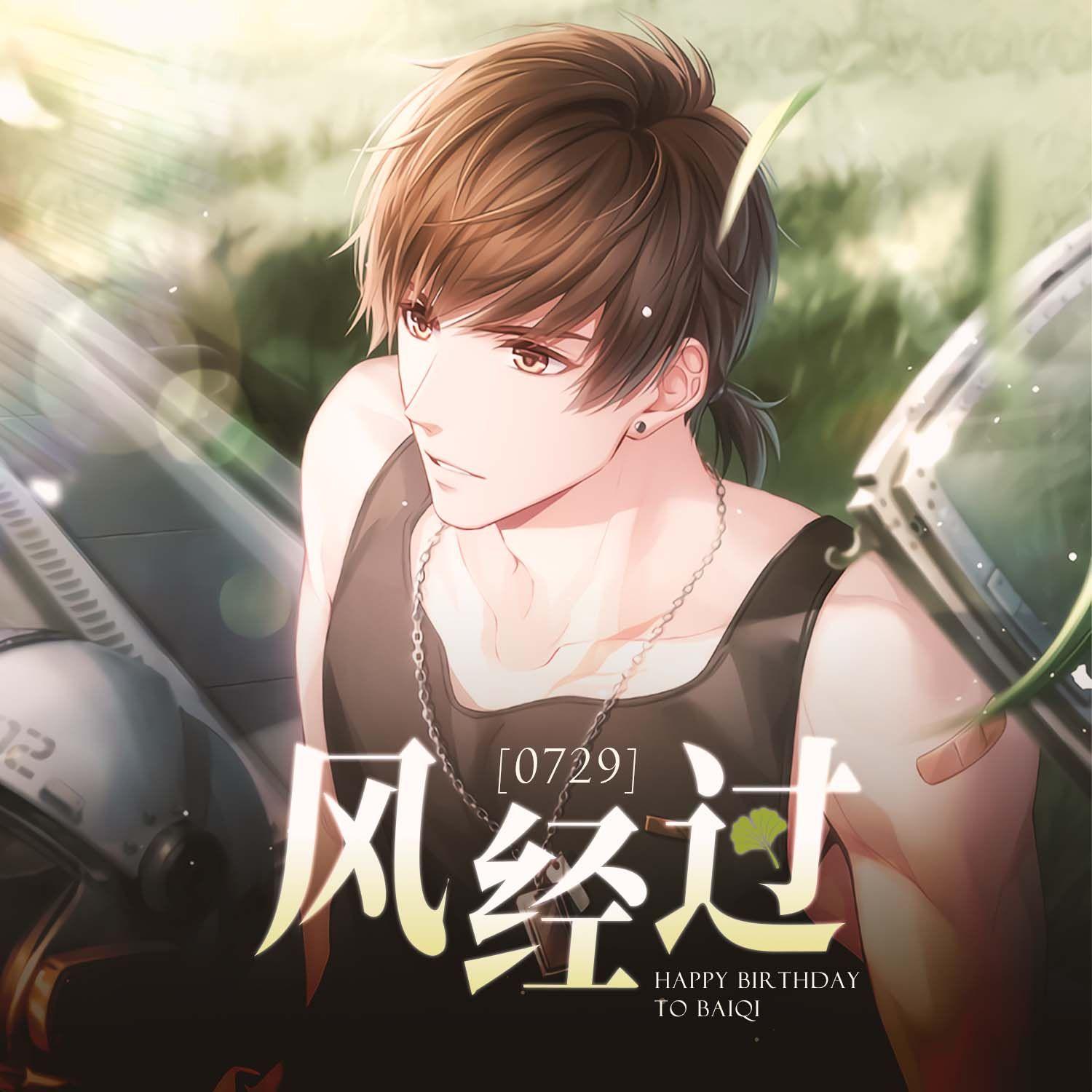 风经过（《恋与制作人》白起生日贺曲） 伴奏