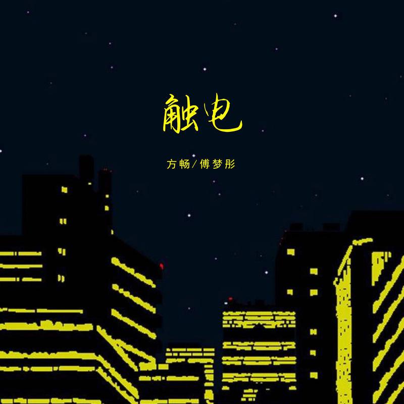 触电 (伴奏)封面