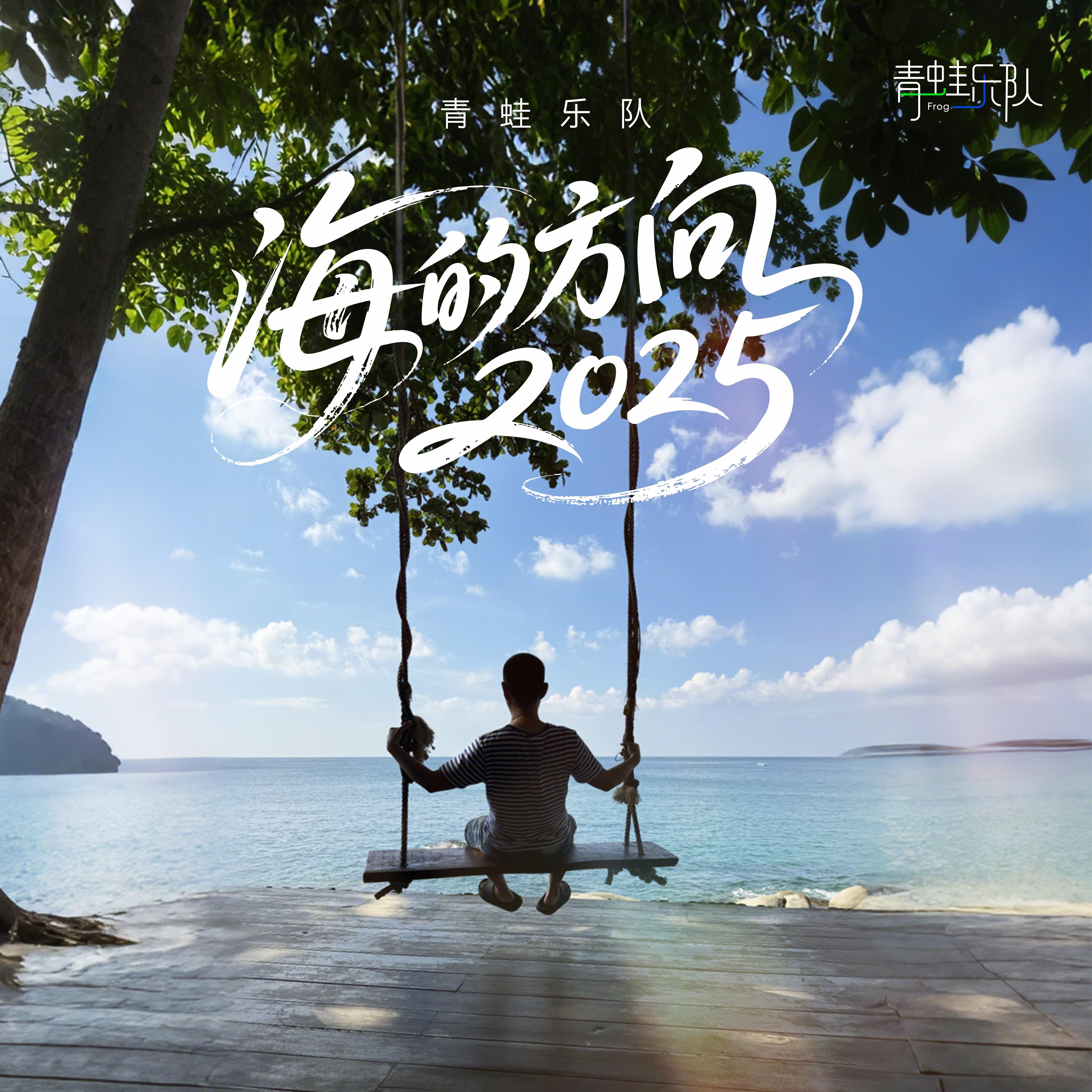 海的方向2025(伴奏）封面