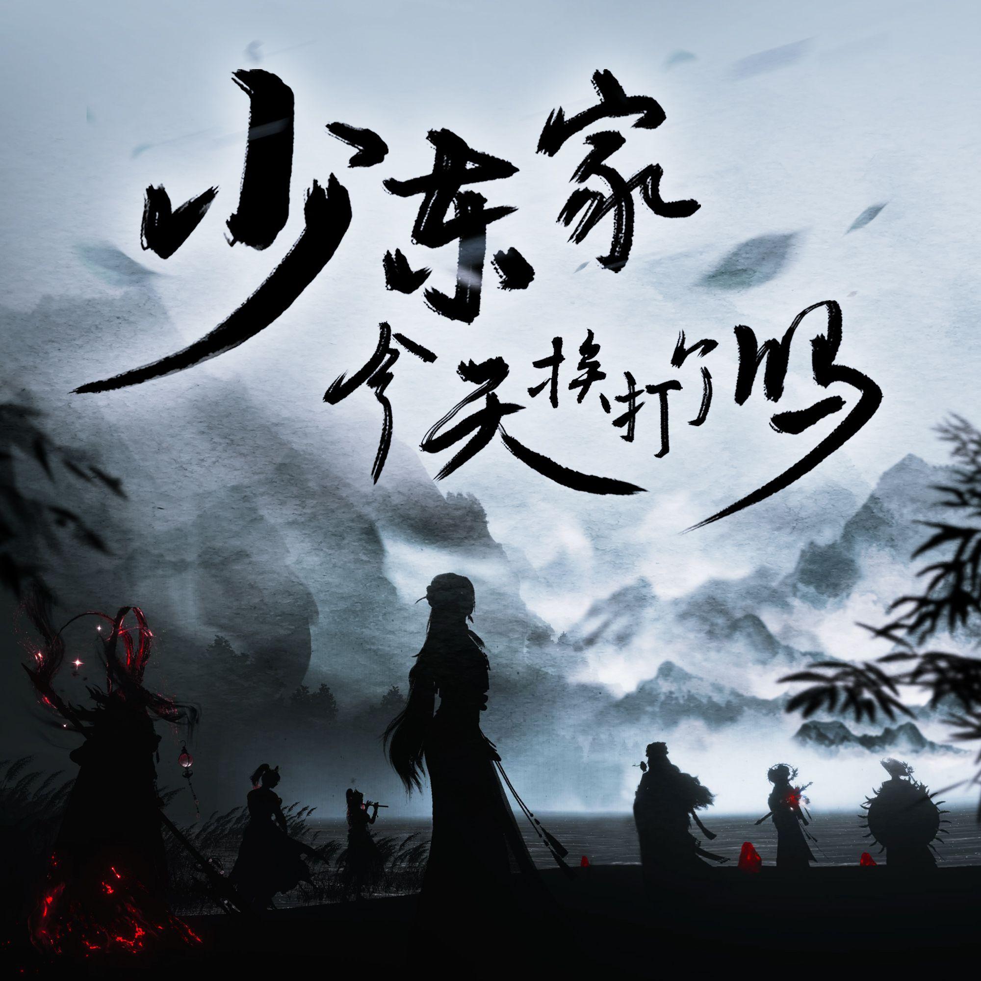 少东家今天挨打了吗 (《燕云十六声》同人曲)