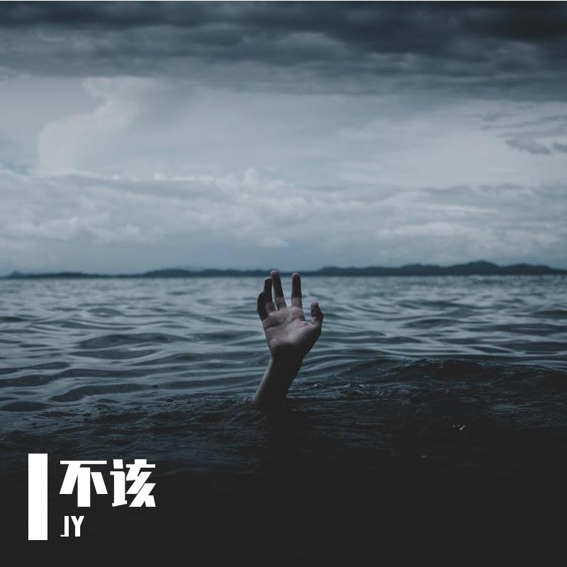 不该封面
