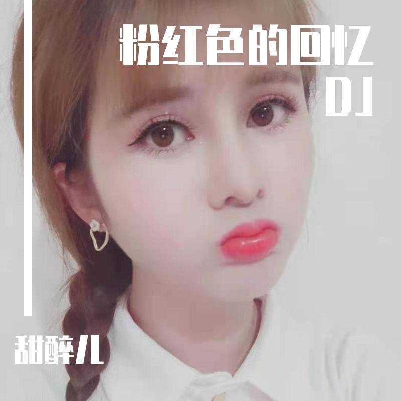 退让与逞强DJ封面
