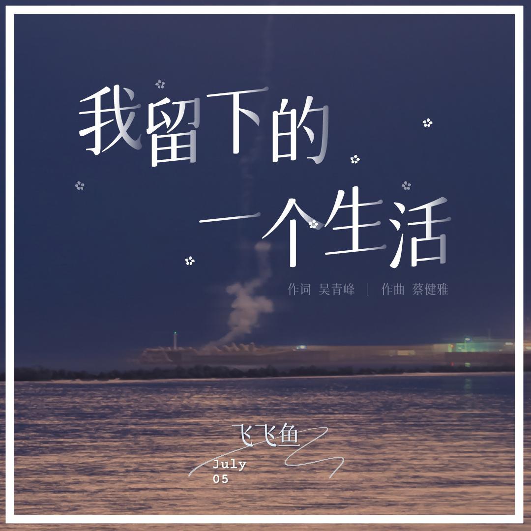 我留下的一个生活封面