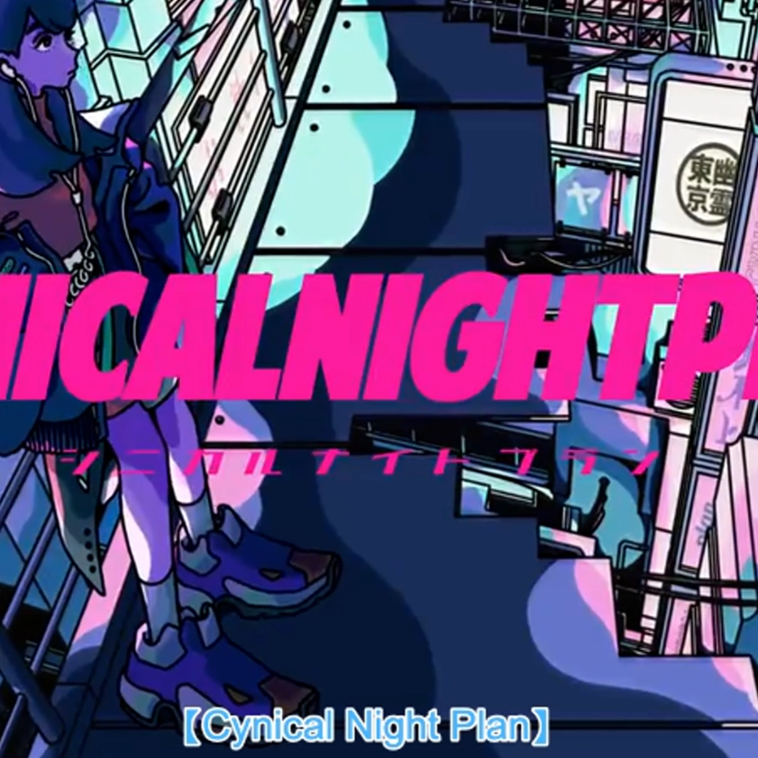 Cynical night plan（翻自 初音ミク）