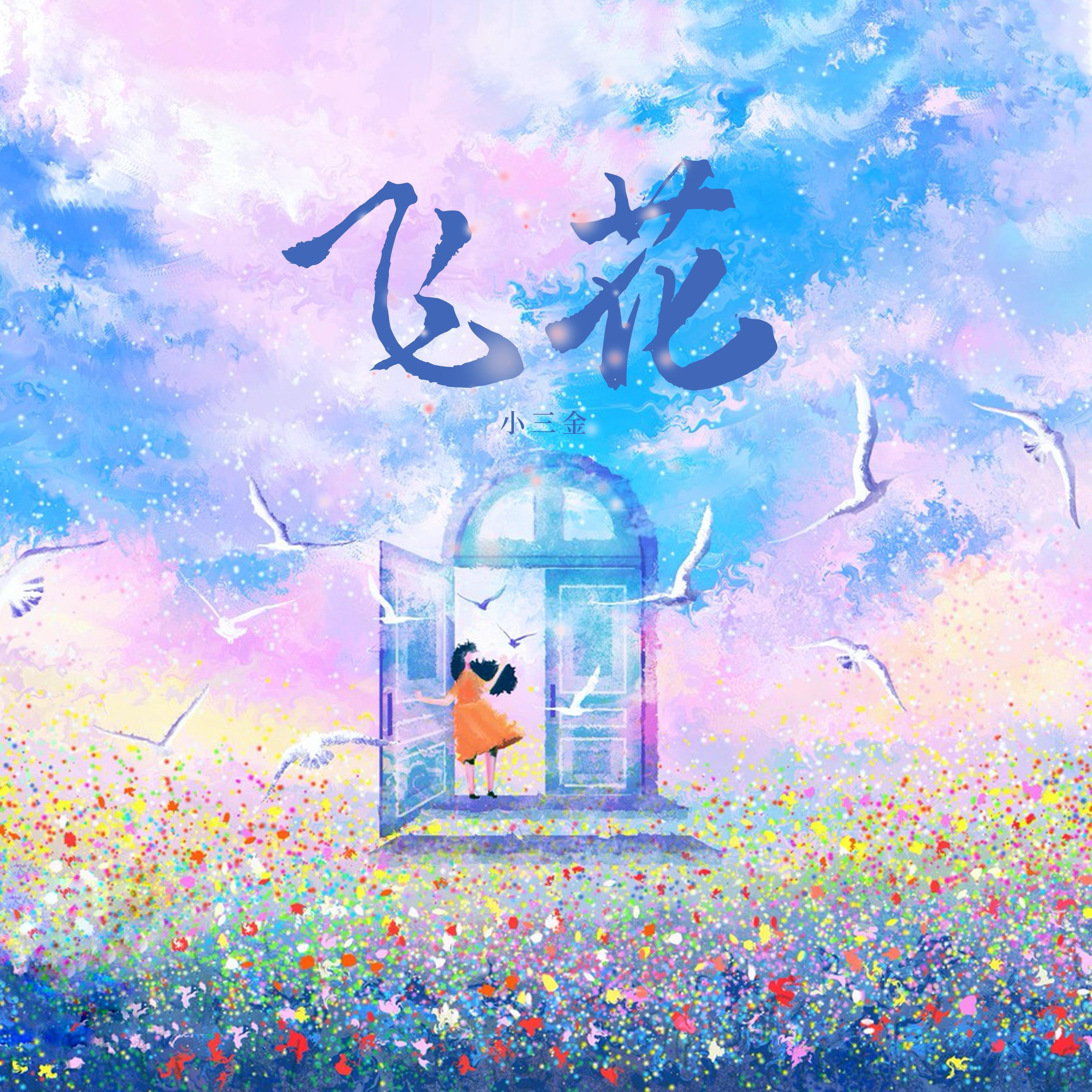 飞花_小三金_飞花 | 在线播放_飞花歌词_飞花下载 | 网易云音乐