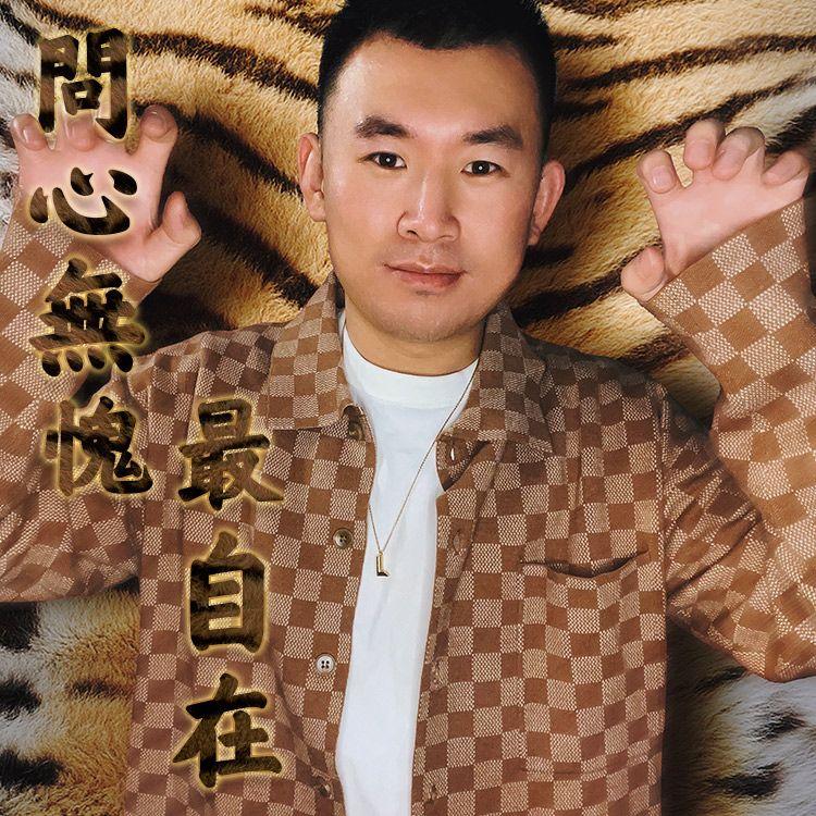 问心无愧最自在封面