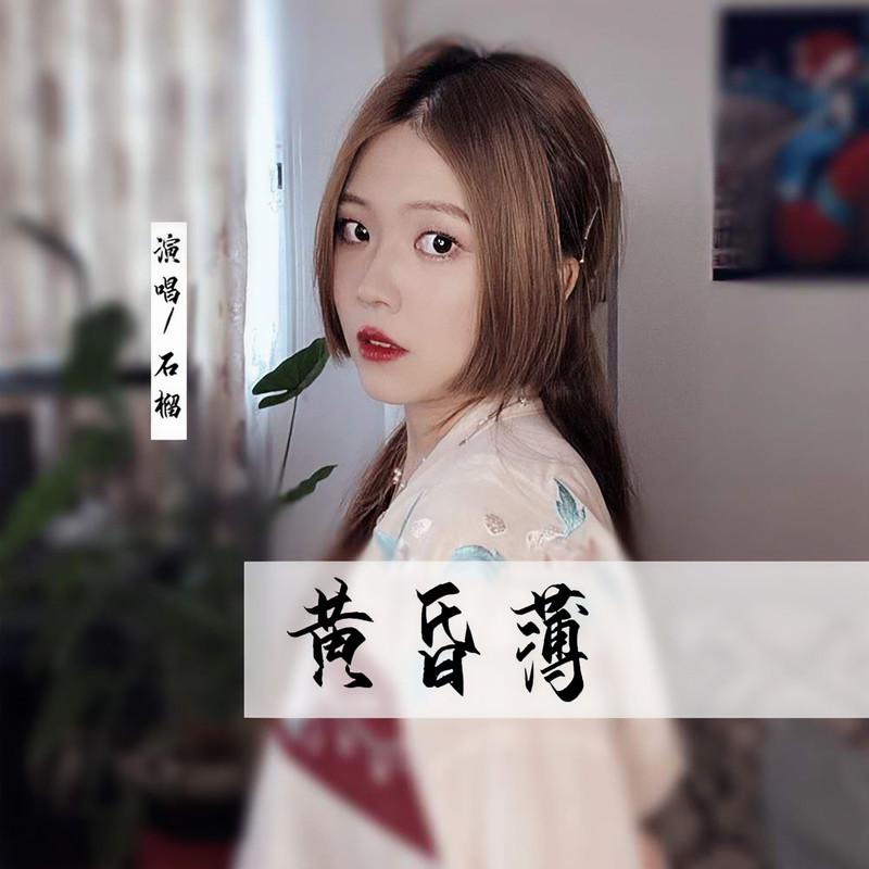 黄昏薄 (DJ沈念版) - 石榴封面