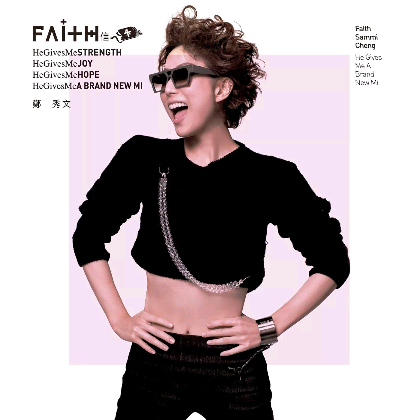 信 Faith