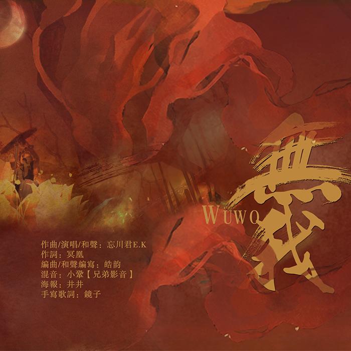无我_张文京_无我 | 在线播放_无我歌词_无我下载 | 网易云音乐