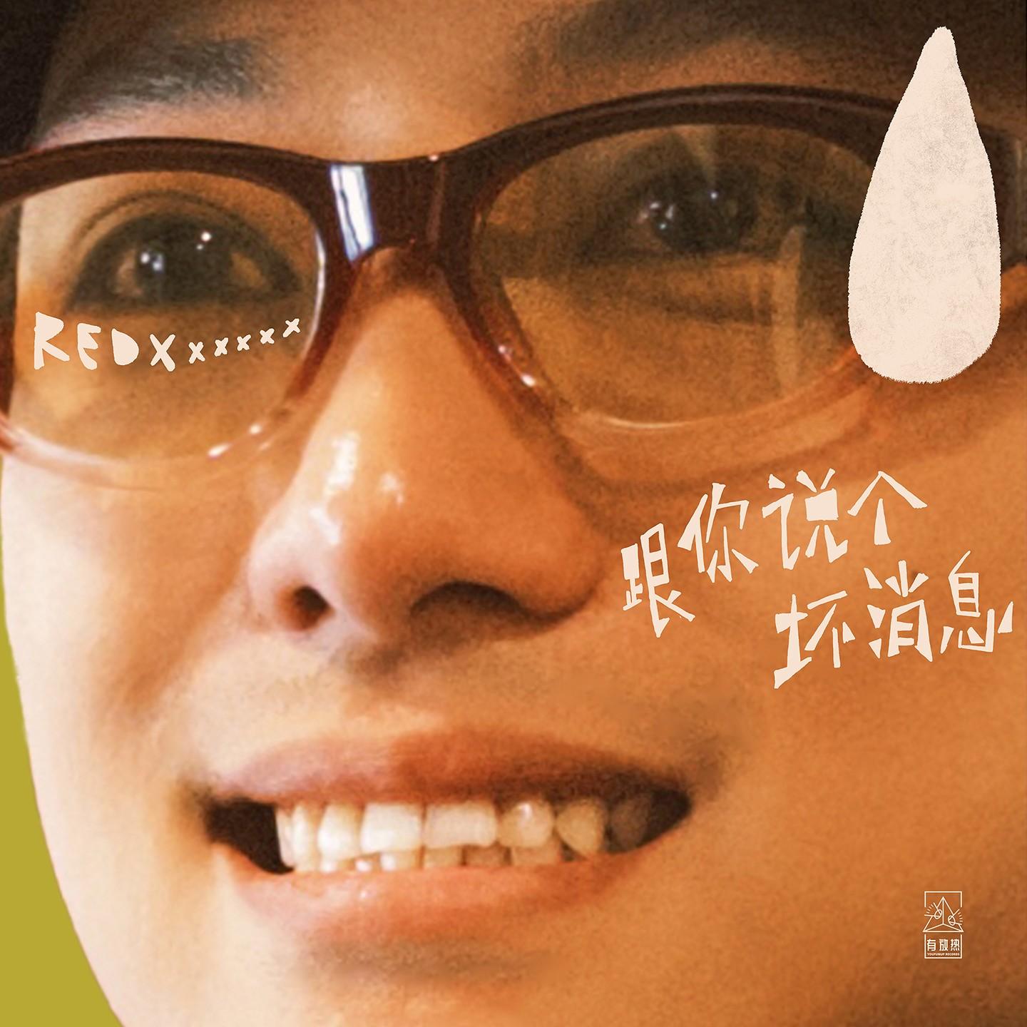 跟你说个坏消息