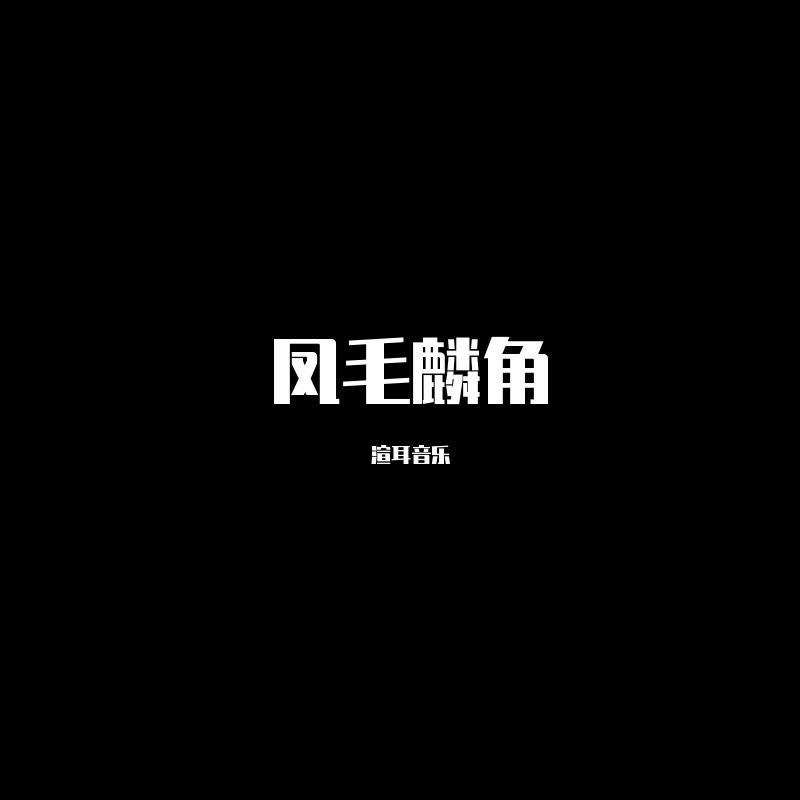 圣诞铃声 (DJ版) - 渲耳音乐封面