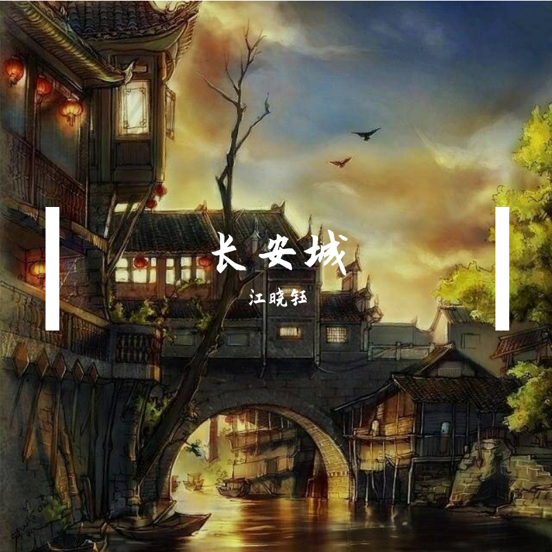 长安城（demo）封面
