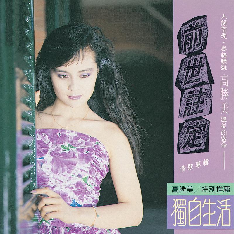别问我 - 高胜美封面