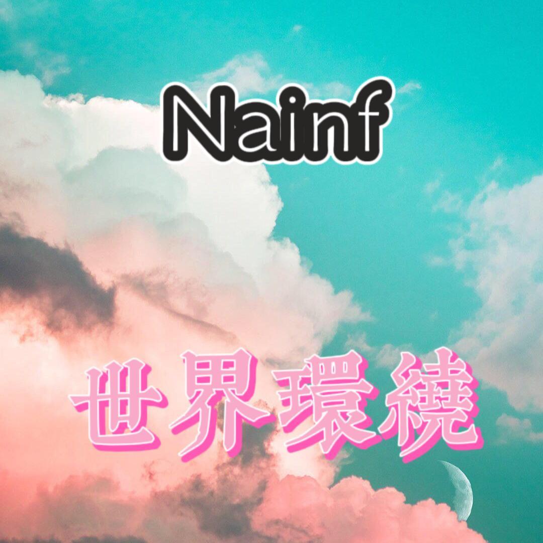 立刻有 like you_Nainf_世界环绕 | 在线播放_立刻有 like you歌词_立刻有 like you下载 | 网易云音乐