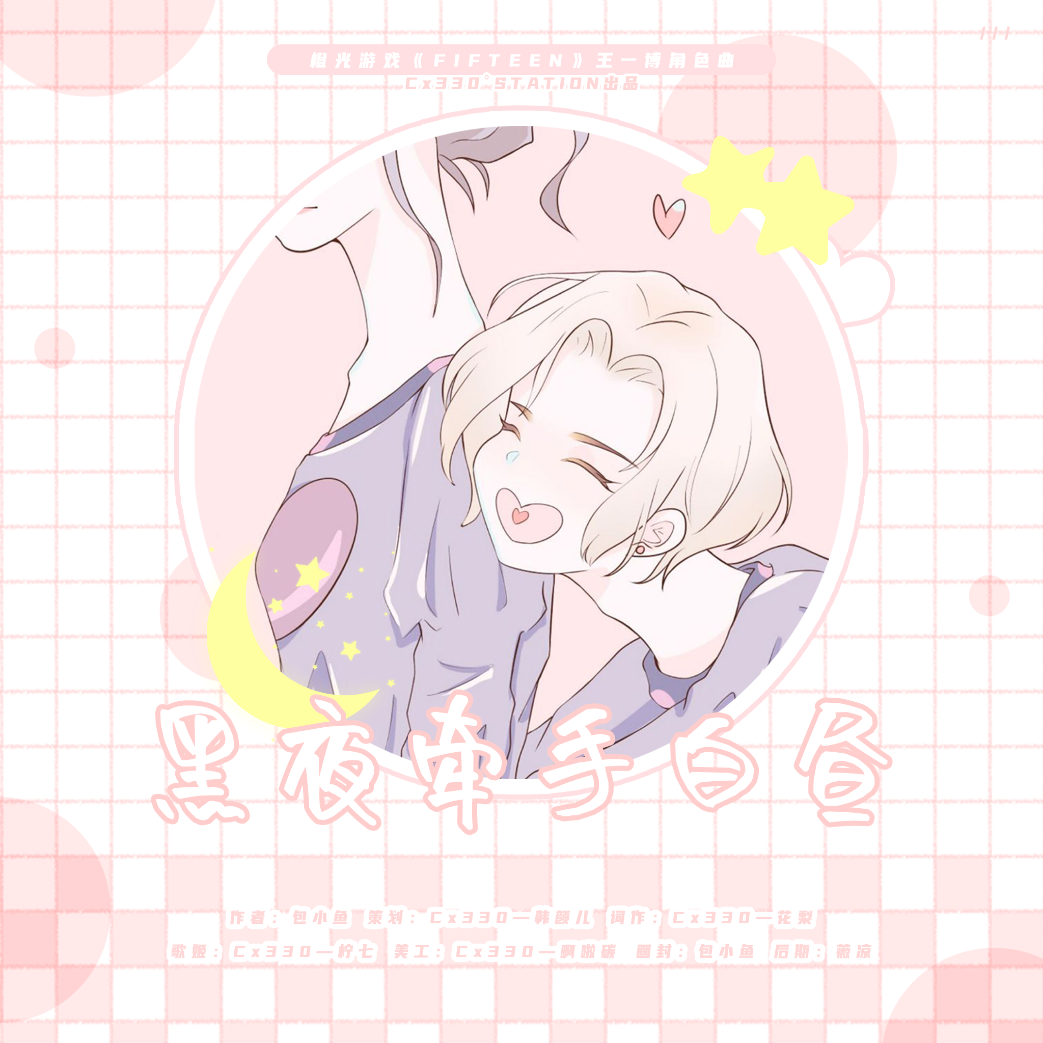 黑夜牵手白昼(橙光《FIFTEEN》王一博角色曲)