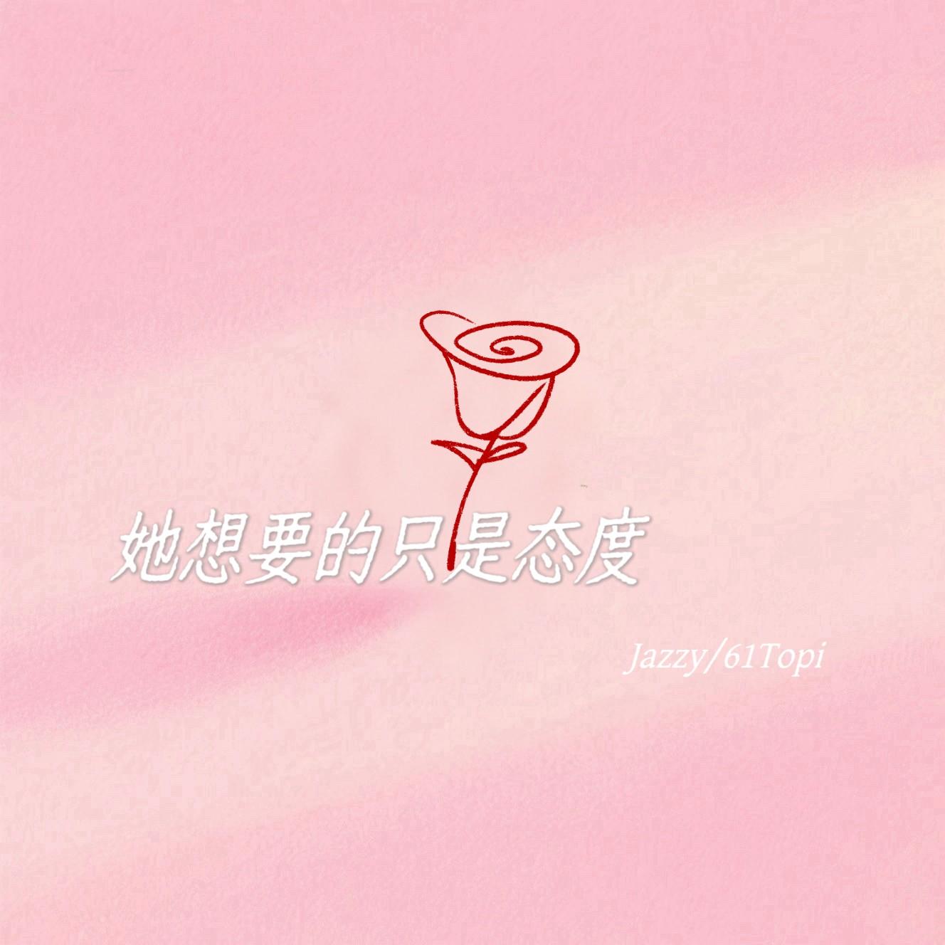 她想要的只是态度