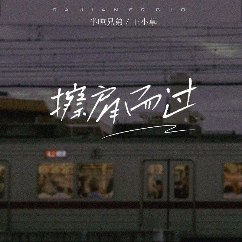 擦肩而过 (烟嗓版)封面