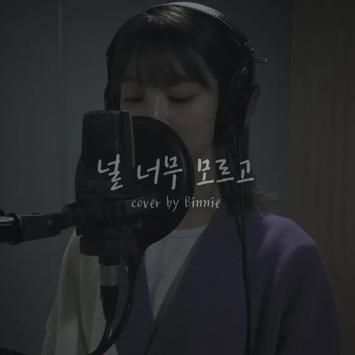 널 너무 모르고 (cover)