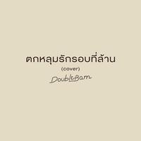 ตกหลุมรักรอบที่ล้าน (Cover)