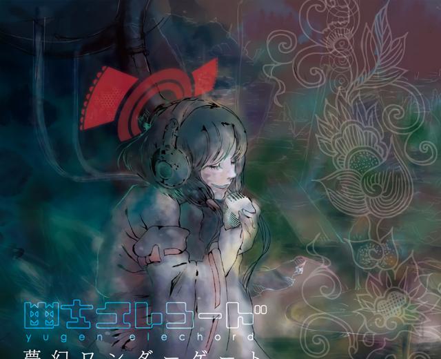 幽玄エレコード