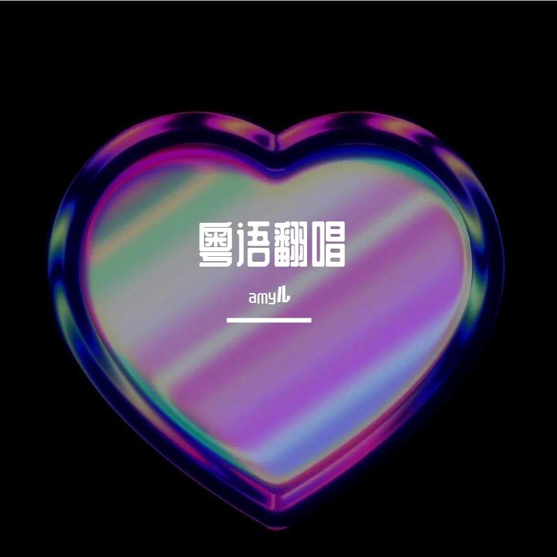 和每天讲再见 + 验伤(Live)封面