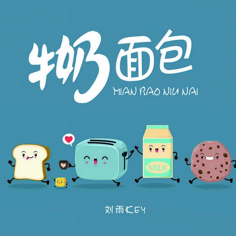 牛奶面包 (伴奏)封面