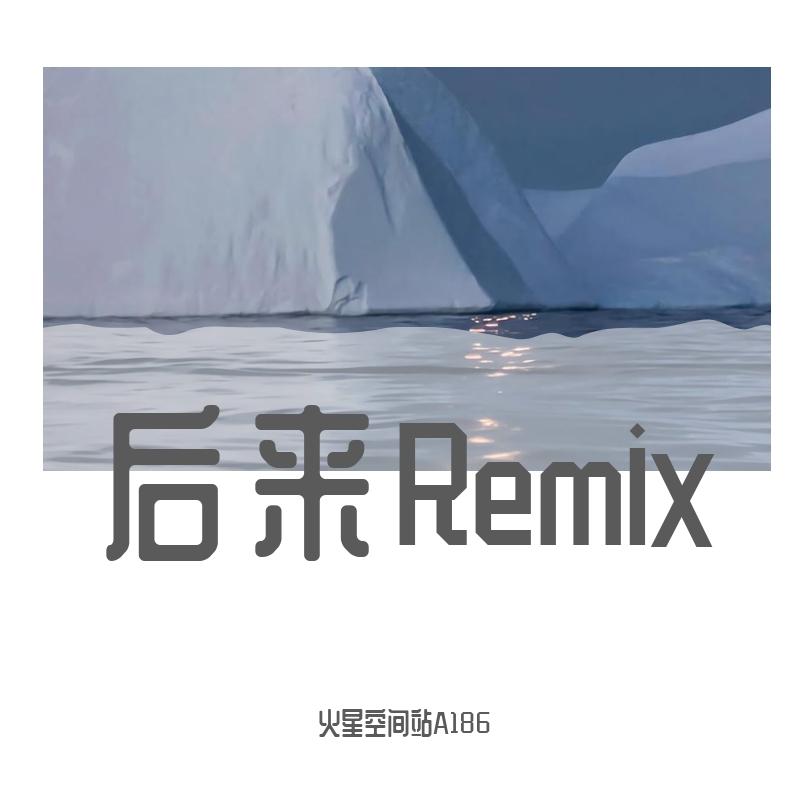 Black阳宝-后来Remix（火星空间站A186 / 王晨旭 / 韩俊杰 / 宋洪一 remix）