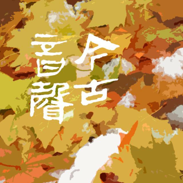 蝶恋花·春景(宋代汉语版本)封面