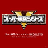 鳥人戦隊ジェットマン MUSIC COLLECTION