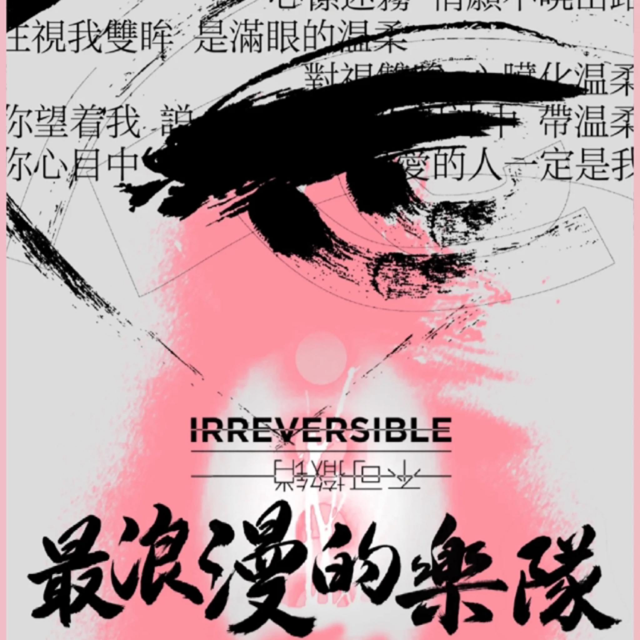 不可撤销「最浪漫的乐队」 25巡演