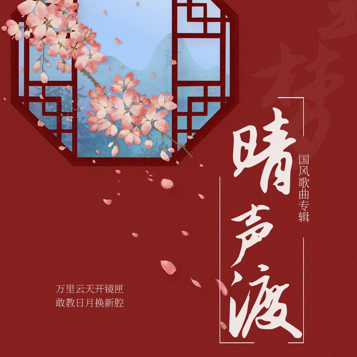 相思赋予谁（戏腔版）封面