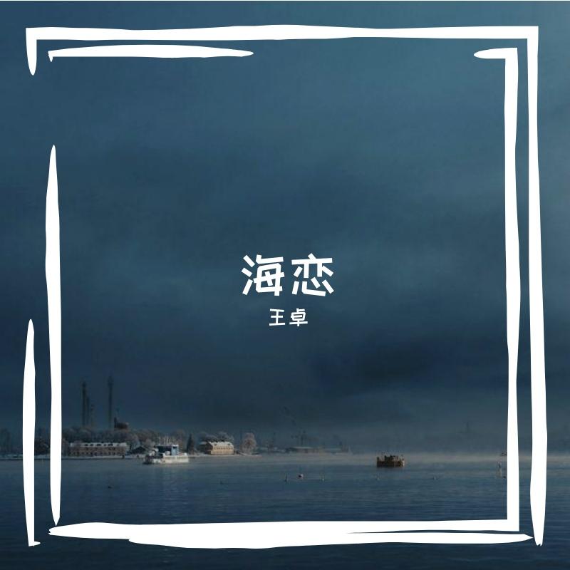 海恋封面