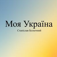 Моя Україна